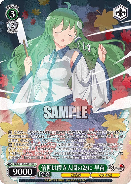 信仰は儚き人間の為に 早苗(SR) 【THP/S130-041SR】